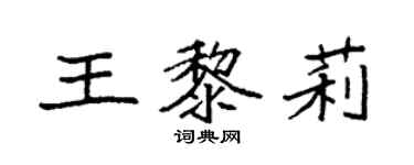 袁強王黎莉楷書個性簽名怎么寫