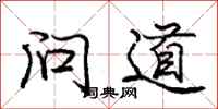 龐中華問道行書怎么寫