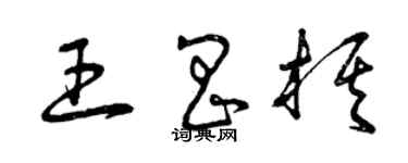 曾慶福王昌棋草書個性簽名怎么寫