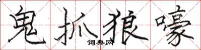 駱恆光鬼抓狼嚎楷書怎么寫