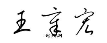 梁錦英王章宏草書個性簽名怎么寫