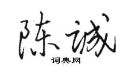 駱恆光陳誠行書個性簽名怎么寫