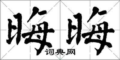 翁闓運晦晦楷書怎么寫