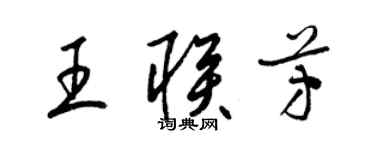梁錦英王聯芳草書個性簽名怎么寫