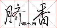 駱恆光臍香行書怎么寫