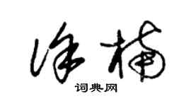 朱錫榮徐楠草書個性簽名怎么寫