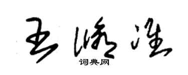 朱錫榮王修準草書個性簽名怎么寫