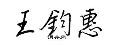 王正良王鈞惠行書個性簽名怎么寫