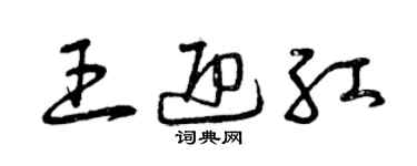 曾慶福王迎紅草書個性簽名怎么寫