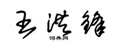 朱錫榮王洪鋒草書個性簽名怎么寫