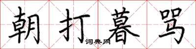 荊霄鵬朝打暮罵楷書怎么寫