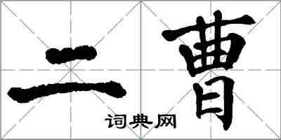 翁闓運二曹楷書怎么寫