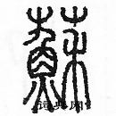 余巨力寫的硬筆篆書蘇