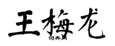 翁闓運王梅龍楷書個性簽名怎么寫