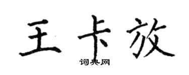 何伯昌王卡放楷書個性簽名怎么寫