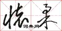駱恆光懷柔草書怎么寫