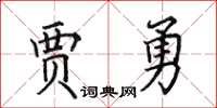 田英章賈勇楷書怎么寫