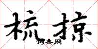周炳元梳掠楷書怎么寫