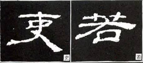 隸書用筆結字變化40例