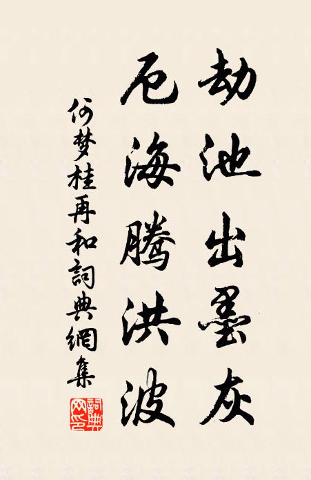 何夢桂劫池出墨灰,厄海騰洪波書法作品欣賞