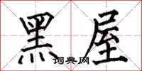 何伯昌黑屋楷書怎么寫