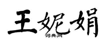 翁闓運王妮娟楷書個性簽名怎么寫