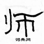 駱恆光寫的硬筆隸書師