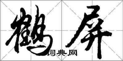 胡問遂鶴屏行書怎么寫