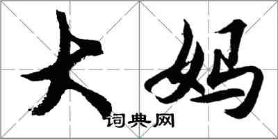 胡問遂大媽行書怎么寫