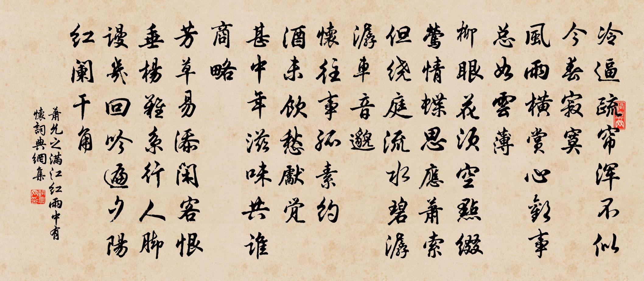 蕭允之滿江紅(雨中有懷)書法作品欣賞