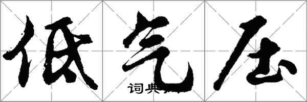 胡問遂低氣壓行書怎么寫