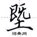 田英章寫的硬筆楷書塈