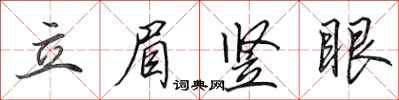 田英章立眉豎眼行書怎么寫