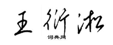 梁錦英王衍淞草書個性簽名怎么寫