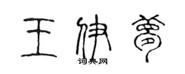 陳聲遠王伊夢篆書個性簽名怎么寫