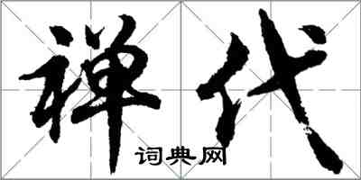 胡問遂禪代行書怎么寫