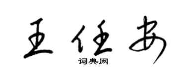 梁錦英王任安草書個性簽名怎么寫