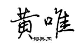 曾慶福黃唯行書個性簽名怎么寫