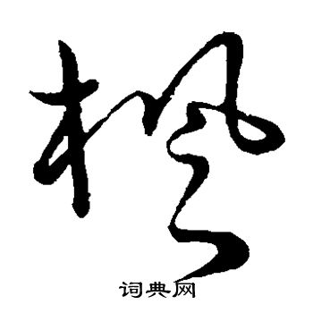 草書韻會寫的楓