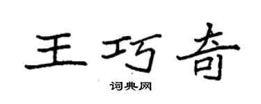 袁強王巧奇楷書個性簽名怎么寫