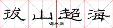 范連陞拔山超海隸書怎么寫