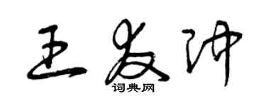 曾慶福王友沖草書個性簽名怎么寫