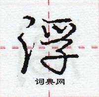 龐中華寫的硬筆行書浮