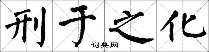 翁闓運刑於之化楷書怎么寫