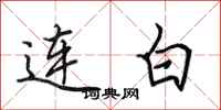 田英章連白行書怎么寫