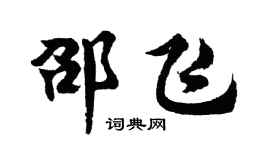 胡問遂邵飛行書個性簽名怎么寫