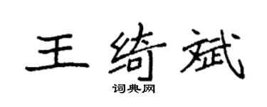 袁強王綺斌楷書個性簽名怎么寫