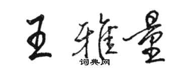 駱恆光王雅量行書個性簽名怎么寫