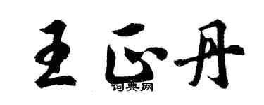 胡問遂王正丹行書個性簽名怎么寫