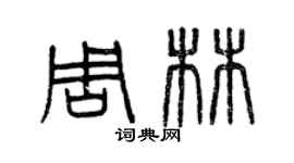 曾慶福周林篆書個性簽名怎么寫